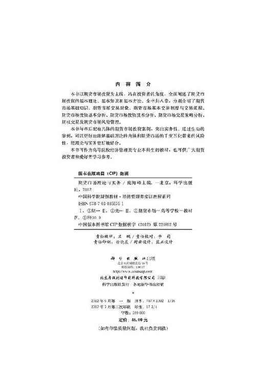 期货市场理论与实务(中国科学院规划教材)/经济管理类实训教程系列 商品图2