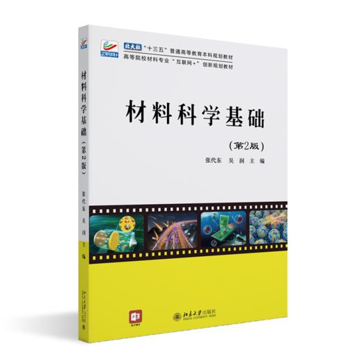 材料科学基础(第2版) 张代东 吴润 北京大学出版社 商品图0