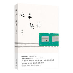 火车快开 李娟诗歌精选集诗集 中国近代随笔文学书籍畅销书排行榜 花城出版社正版书籍