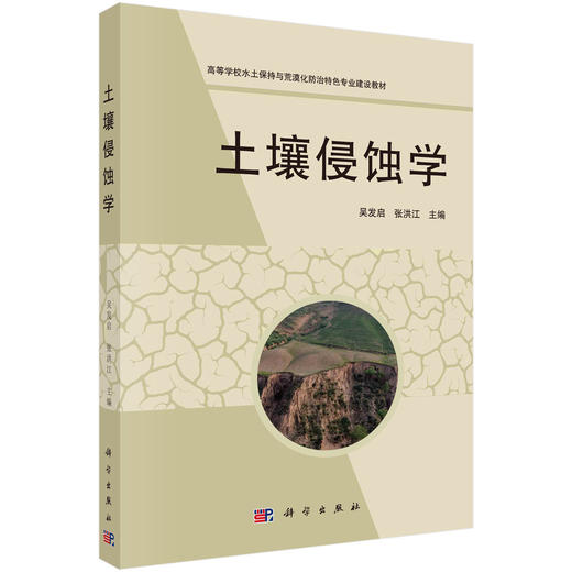 土壤侵蚀学/吴发启 张洪江 商品图0