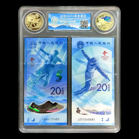 2022冬奥会纪念两币两钞封装套装