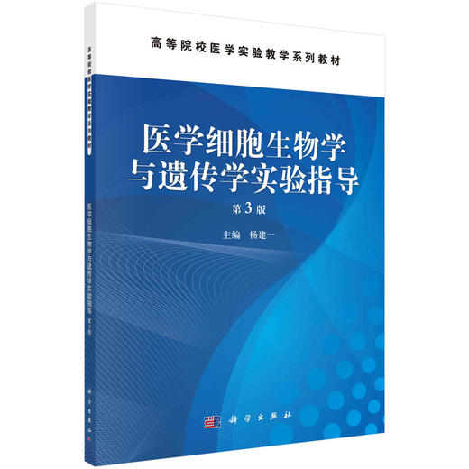 医学细胞生物学与遗传学实验指导（第3版）杨建一 商品图0