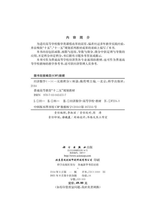 经济数学（一） （一元微积分）/林谦 陈传明 商品图2