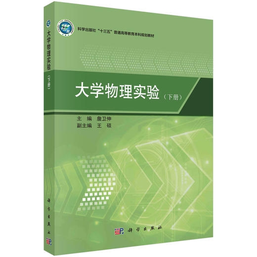 大学物理实验下册 商品图0