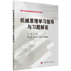 机械原理学习指导与习题解答/王丹 商品缩略图0