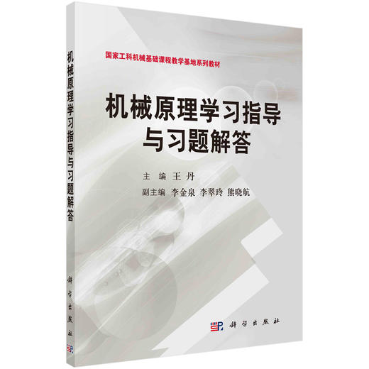 机械原理学习指导与习题解答/王丹 商品图0