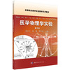 医学物理学实验（第3版）盖立平，仇惠，李乐霞 商品缩略图0