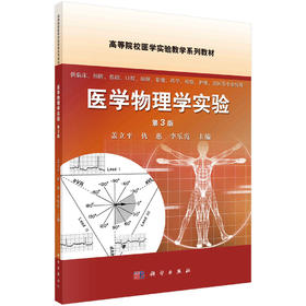 医学物理学实验（第3版）盖立平，仇惠，李乐霞