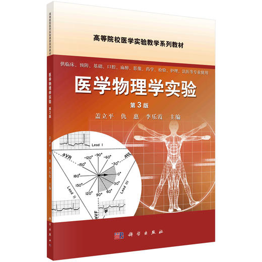 医学物理学实验（第3版）盖立平，仇惠，李乐霞 商品图0