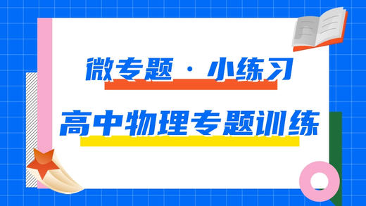 2.高中英语专题每日一练——微专题·小练习 商品图0