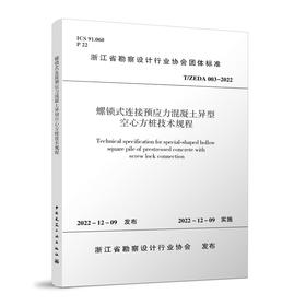 螺锁式连接预应力混凝土异型空心方桩技术规程