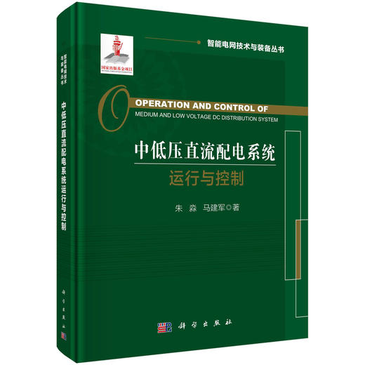中低压直流配电系统运行与控制 商品图0