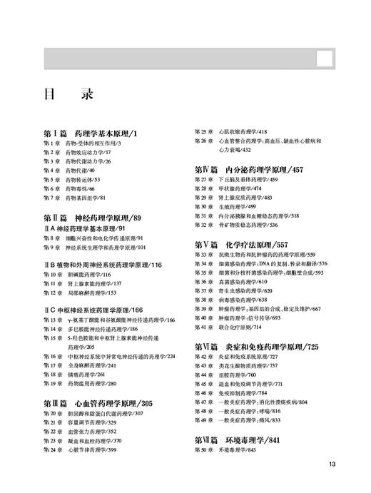 药理学原理 药物治疗学的病理生理基础 杜冠华 译 基于机制和方法学系统当代药理学药物开发综合方法 人民卫生出版社9787117330589 商品图2