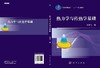 热力学与传热学基础 商品缩略图3
