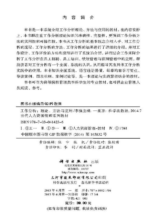 工作分析：理论、方法及应用  李强 著 商品图2
