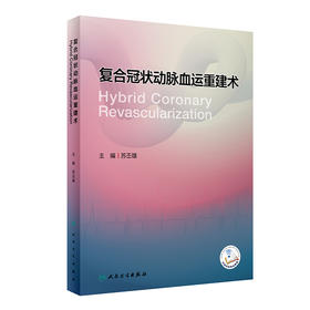 复合冠状动脉血运重建术 