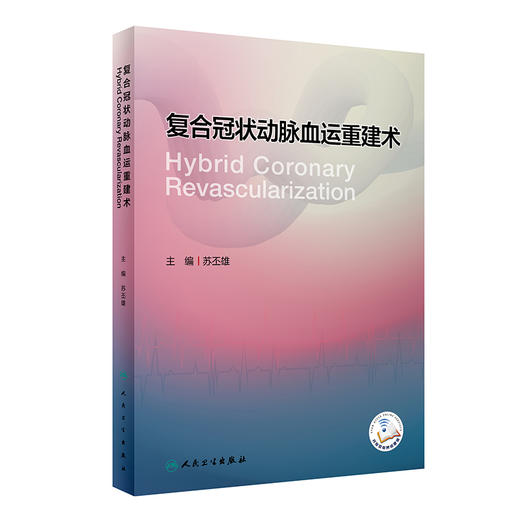 复合冠状动脉血运重建术  商品图0