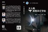 无人机系统设计导论/昂海松 郑祥明 金海波 商品缩略图3