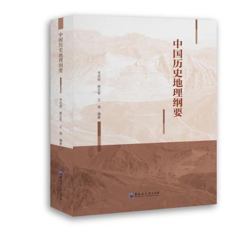 中国历史地理纲要 商品图0