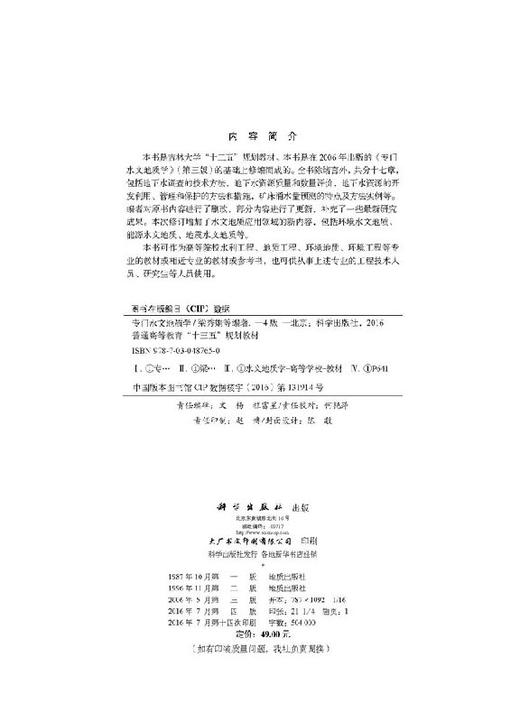 专门水文地质学（第四版）  梁秀娟,等 商品图2