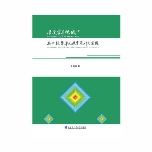 深度学习视域下高中数学单元教学设计与实践 商品图0