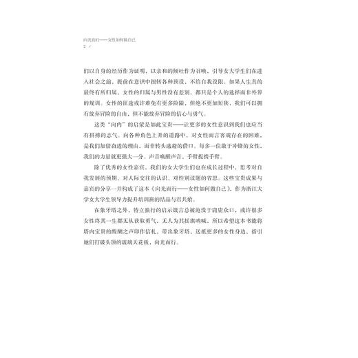 向光而行：女性如何做自己/讲述女性成长故事/卢飞霞主编/浙江大学出版社 商品图4
