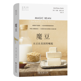 魔豆：大豆在美国的崛起（自然文库） [美]马修·罗思 著 刘夙 译 商务印书馆