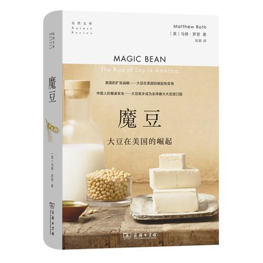 魔豆：大豆在美国的崛起（自然文库） [美]马修·罗思 著 刘夙 译 商务印书馆 商品图0