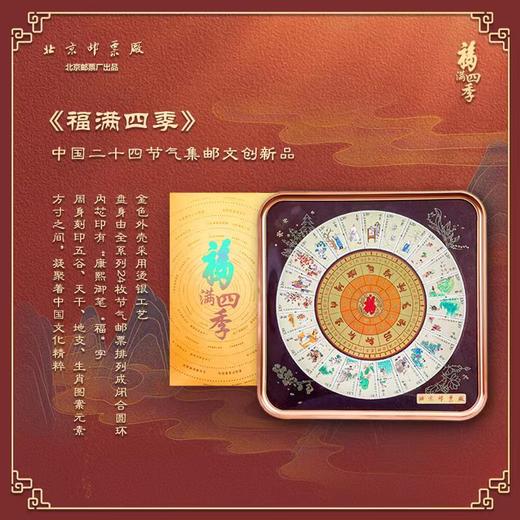 福满四季24节气珍邮 福来转运 中国传统二十四节气邮票套装 商品图4