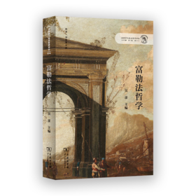 富勒法哲学（法哲学与政治哲学评论·第7辑） 吴彦 主编 商务印书馆