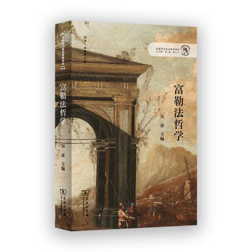 富勒法哲学（法哲学与政治哲学评论·第7辑） 吴彦 主编 商务印书馆 商品图0