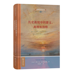 历史表现中的意义、真理和指称（历史哲学经典译丛） [荷兰]弗兰克·安克斯密特 著 周建漳 译 商务印书馆
