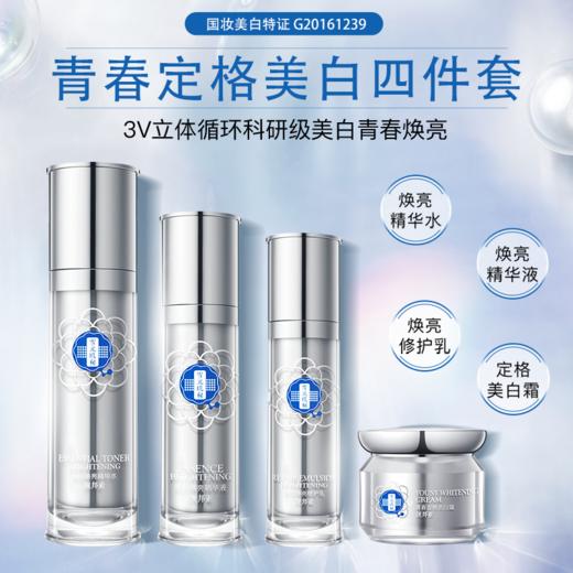 【拍一发二送正装】【雪元玑秘】青春定格美白四件套套装 商品图1