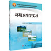 环境卫生学实习 商品缩略图0
