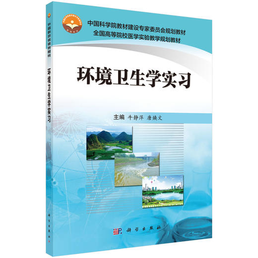 环境卫生学实习 商品图0