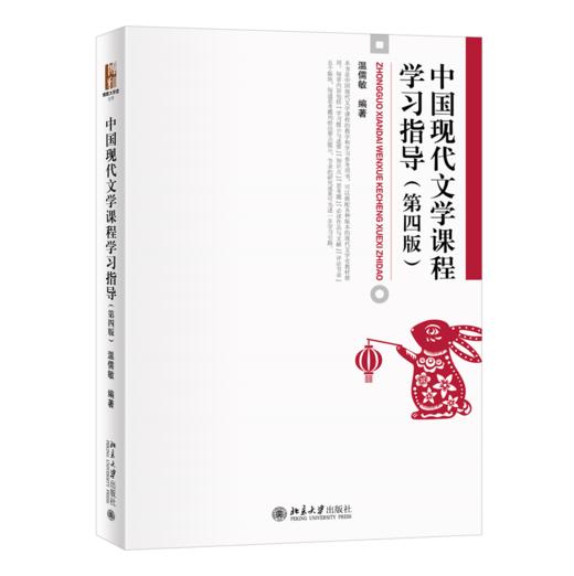 中国现代文学课程学习指导（第四版） 温儒敏 北京大学出版社 商品图0