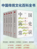 【中国传统文化百科全书】《中国文化常识》（套装5册）| 国学泰斗心血之作，一套说尽中华传统文化。 商品缩略图1