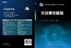 无线通信基础 商品缩略图3