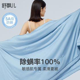 舒飘儿60支兰精天丝防螨小蓝夏凉被 | 自带凉感、柔滑透气、可水洗可机洗