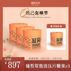 【已下架】3.8女神节 | 臻皙 常独清压片糖果 0.8g*60粒/盒*3盒（赠常独清1盒） [D类]
