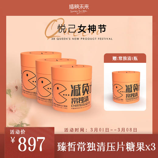 【已下架】3.8女神节 | 臻皙 常独清压片糖果 0.8g*60粒/盒*3盒（赠常独清1盒） [D类] 商品图0