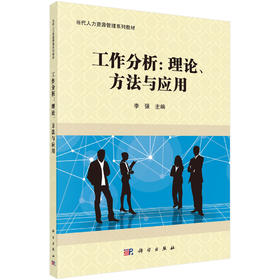 工作分析：理论、方法及应用  李强 著
