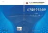 医学遗传学实验指导（第4版）王修海 商品缩略图2