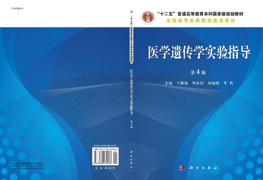 医学遗传学实验指导（第4版）王修海 商品图2