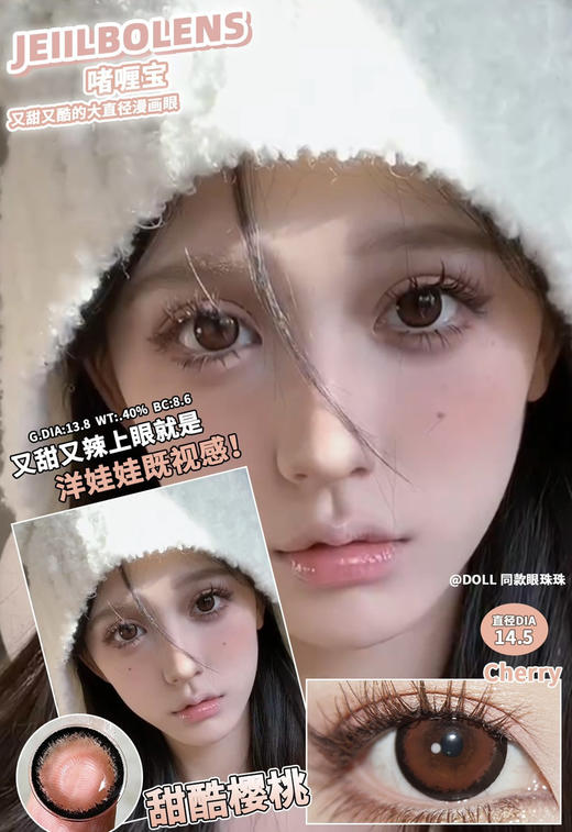 Jellibo啫喱宝甜酷樱桃  14.5mm 美瞳 0-1000度 商品图0