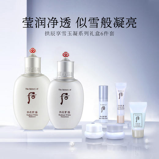 Whoo后 拱辰享雪玉凝美白水乳两件套 后套装护肤套装提亮保湿淡斑水乳套装 商品图4