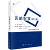无机化学（第二版） 商品缩略图0
