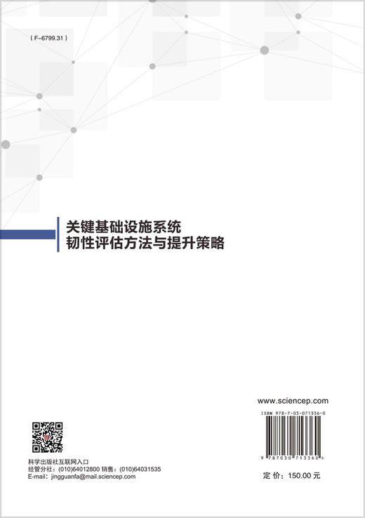 关键基础设施系统韧性评估方法与提升策略 商品图1