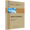 智能风光微网技术/李天福等 商品缩略图0