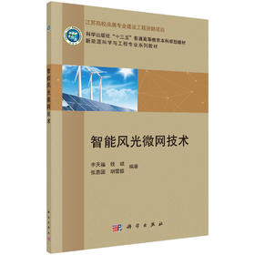 智能风光微网技术/李天福等